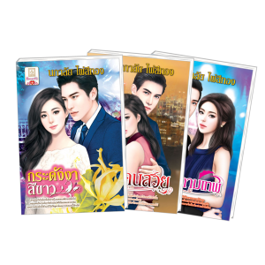 FS0126_PACK SET! ชุดโรแมนติก 2 กระดังงาสีขาว + ทรชนคนสวย + โองการกามเทพ